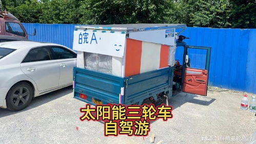 三輪車頂裝上太陽能板，實(shí)現(xiàn)免費(fèi)充電 一場(chǎng)自在隨心的免費(fèi)旅行